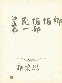 农民伯伯乡下妹第一部