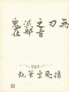 鬼灭之刃无限城在哪看