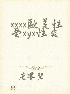 xxxx欧美性受xyx性爽