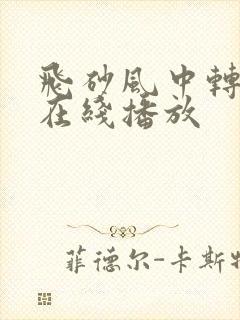 飞砂风中转粤语在线播放