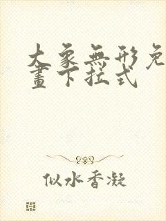 大象无形免费漫画下拉式