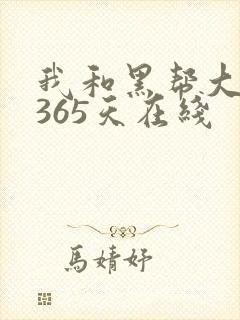 我和黑帮大佬的365天在线