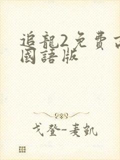 追龙2免费高清国语版