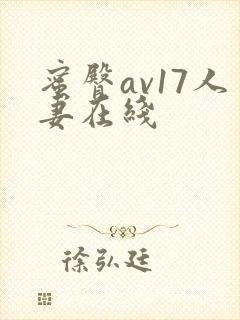 蜜臀av17人妻在线