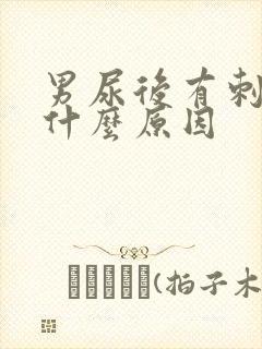 男尿后有刺痛感什么原因