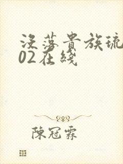 没落贵族琉璃川02在线封面