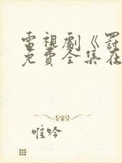 电视剧《罚罪》免费全集在线观看