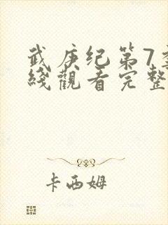 武庚纪第7季在线观看完整版