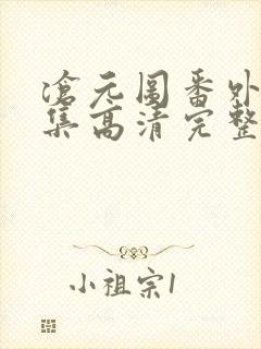 沧元图番外篇4集高清完整