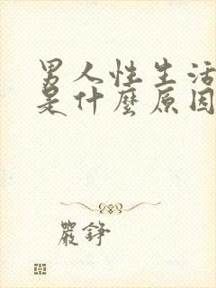 男人性生活带血是什么原因