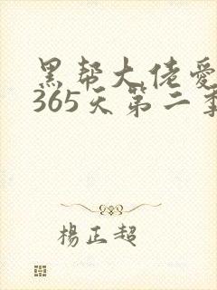 黑帮大佬爱上我365天第二季封面