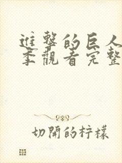 进击的巨人第3季观看完整版