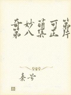 奇妙萌可第七季第八集正片