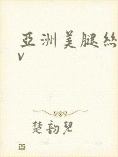 亚洲美腿丝袜av