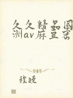 久久精品国产亚洲av麻豆密芽