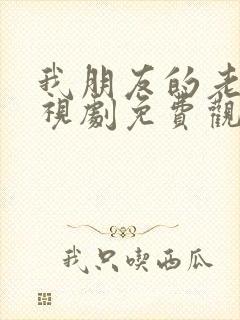 我朋友的老婆电视剧免费观看全集封面