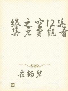 缘之空12集全集免费观看封面