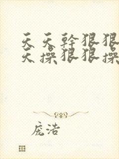 天天干狠狠干天天操狠狠操封面