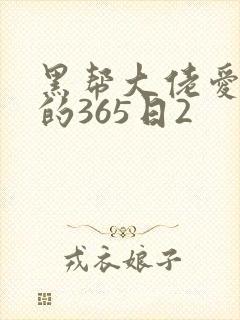 黑帮大佬爱上我的365日2封面