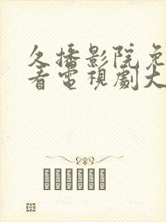 久播影院免费观看电视剧大全封面
