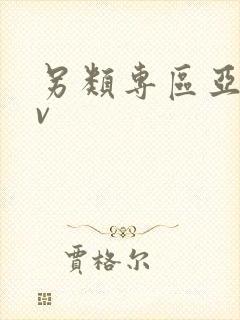 另类专区亚洲av
