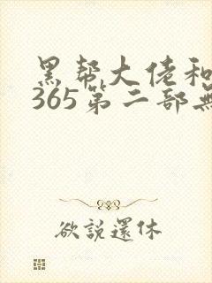 黑帮大佬和我的365第二部无删减在线