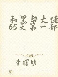 和黑帮大佬的365天第一部未删减在线封面