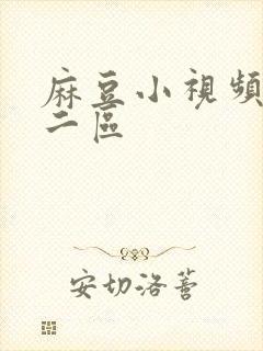 麻豆小视频一区二区
