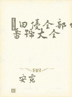 篠田优全部作品番号大全