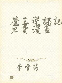 魔王逆谋记漫画免费漫画封面