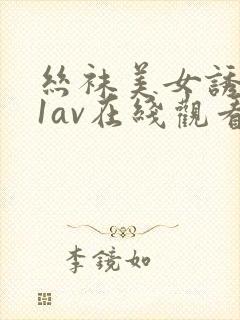 丝袜美女诱惑91av在线观看