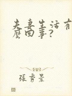 夫妻生活有血怎么回事?