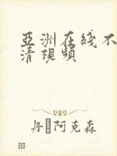 亚洲在线不卡高清视频