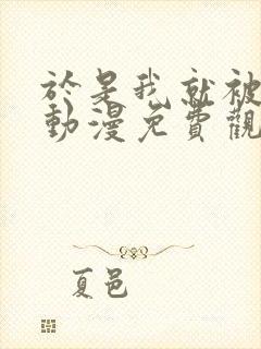 于是我就被叔叔动漫免费观看第一季