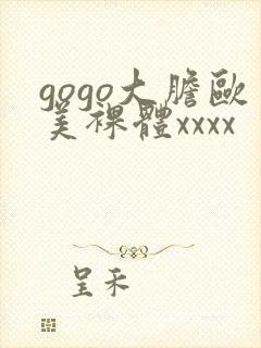 gogo大胆欧美裸体xxxx