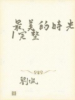 最美的时光番外1完整