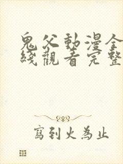 鬼父动漫全集在线观看完整版