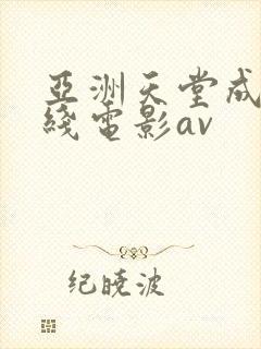 亚洲天堂成人在线电影av封面