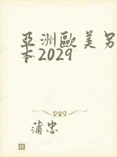 亚洲欧美另类日本2029