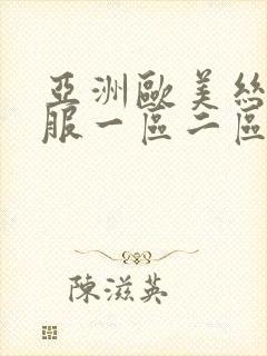 亚洲欧美丝袜制服一区二区三区视频