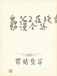 鬼父2在线观看动漫全集
