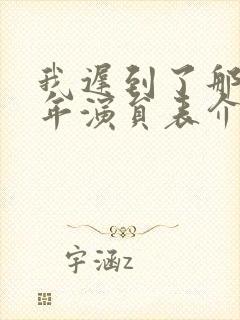 我迟到了那么多年演员表介绍