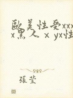 欧美性受xxxx黑人ⅹyx性爽封面