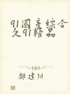 91国产综合久久91精品
