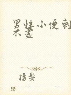男性小便刺痛尿不尽