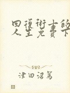 回复术士的重来人生免费下拉式漫画