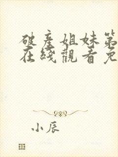 破产姐妹第一季在线观看免费完整版