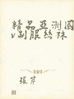 精品亚洲国产av制服丝袜