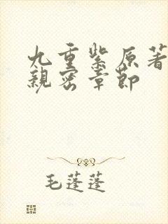 九重紫原著小说亲密章节