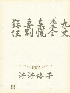狂妻来袭九爷稳住别慌全文免费阅读封面